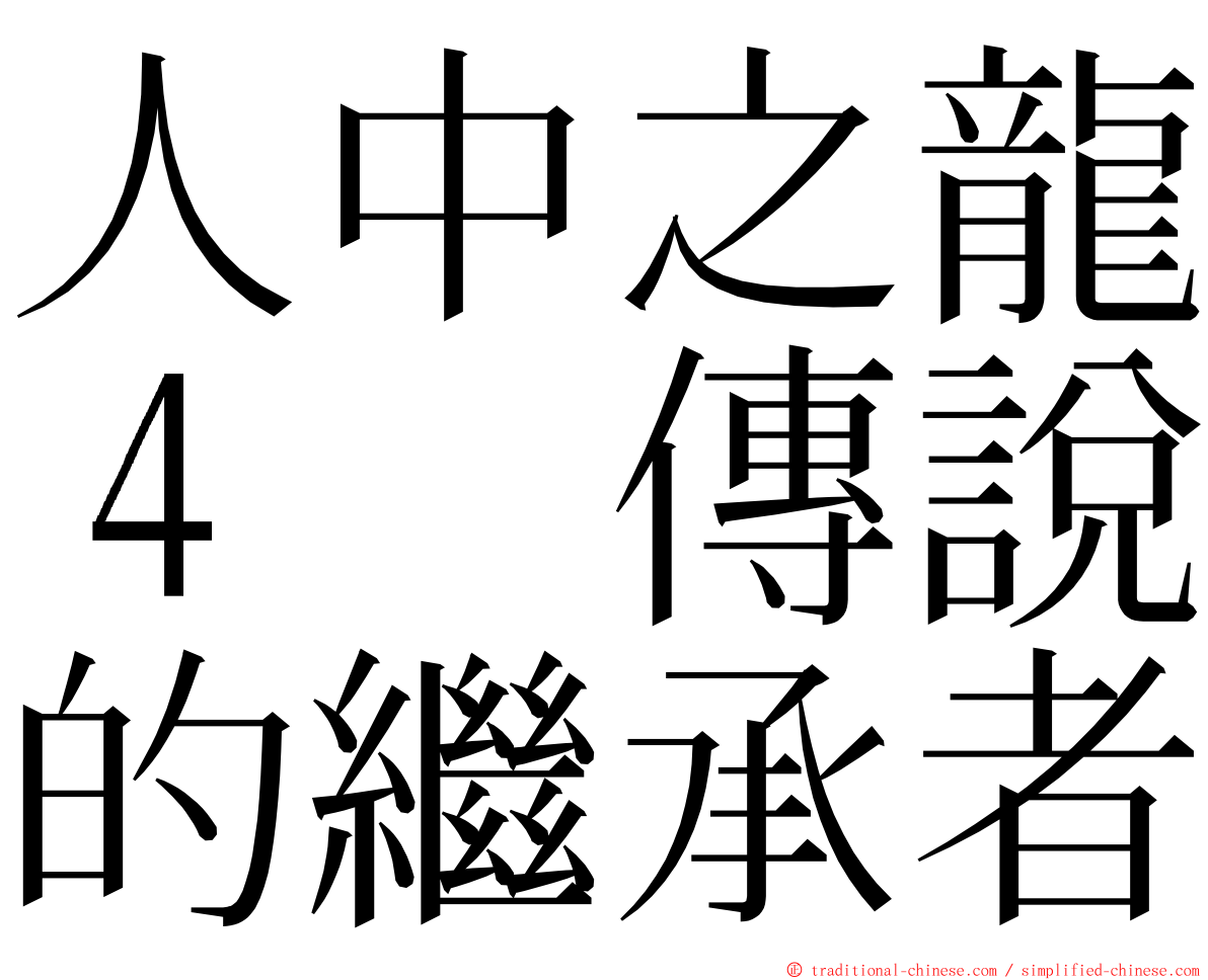 人中之龍４　傳說的繼承者 ming font
